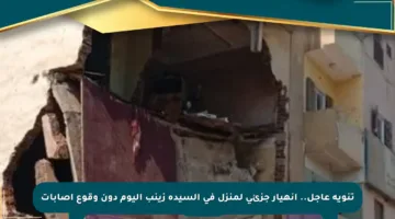 تنويه عاجل.. انهيار جزئي لمنزل في السيدة زينب اليوم دون وقوع إصابات